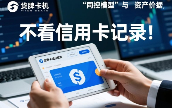 哪个平台好出款不看信用卡的贷款记录,不看征信秒下款有哪些 哪个平台好出款不看信用卡的贷款记录