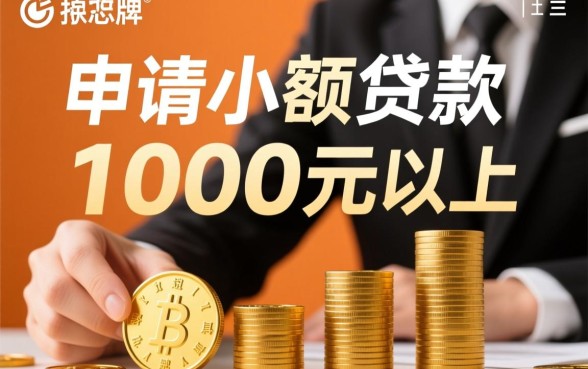 小额贷款怎么贷1000元