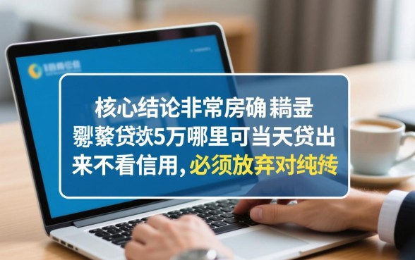 贷款5万当天放款不看征信吗