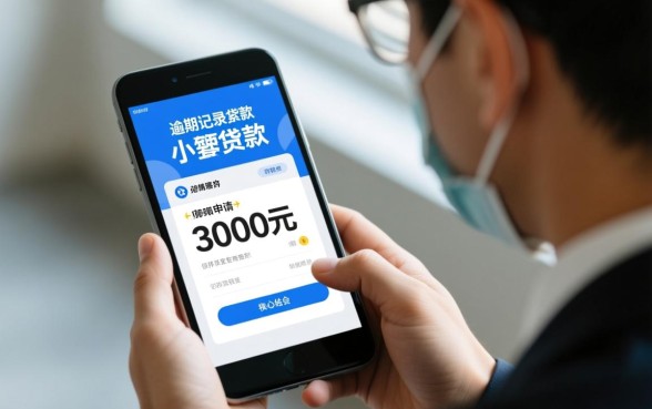 有逾期想贷款3000元快速下款平台