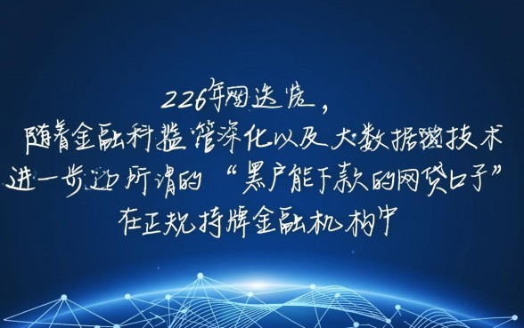 黑户能下款的网贷口子有哪些2026