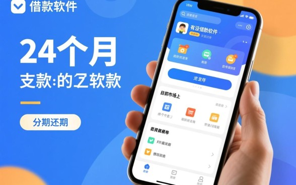 有没有借款软件是分24个月还款的呢