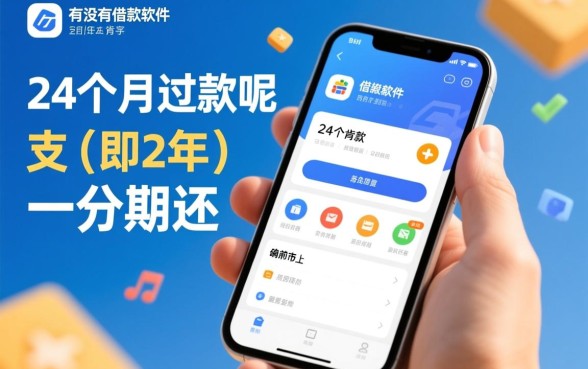 有没有借款软件是分24个月还款的呢