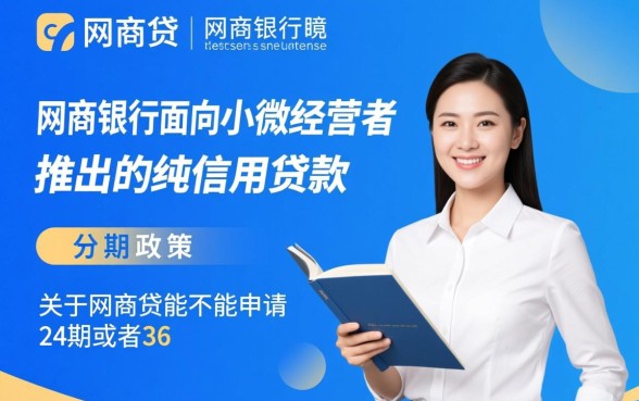 网商贷能不能申请24期或者36期还