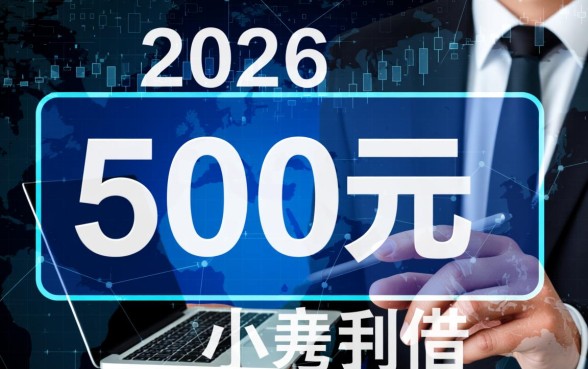 2026年2月借500秒下款的口子是真的吗