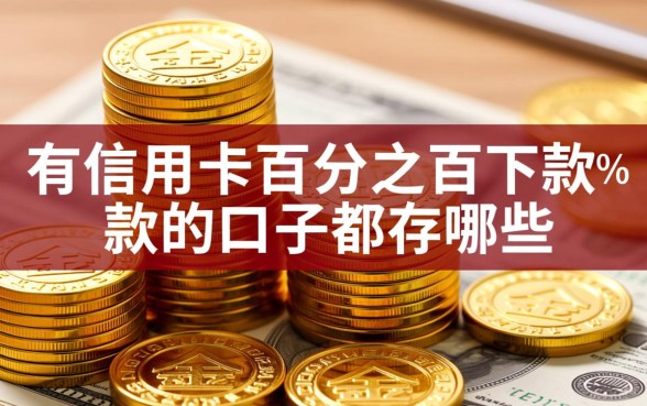 有信用卡百分之百下款的口子都有哪些