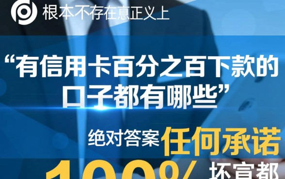 有信用卡百分之百下款的口子都有哪些