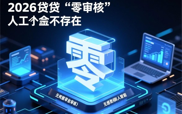 网上借钱不需要审核秒到账的2026吗