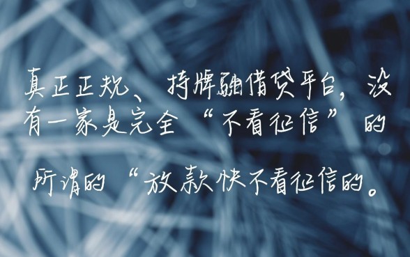 放款快不看征信的正规借贷平台有哪些