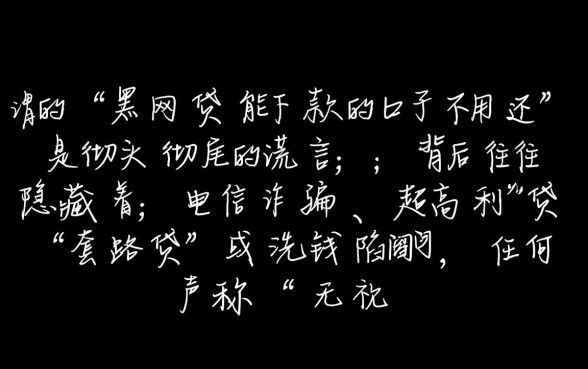 黑网贷能下款的口子不用还吗