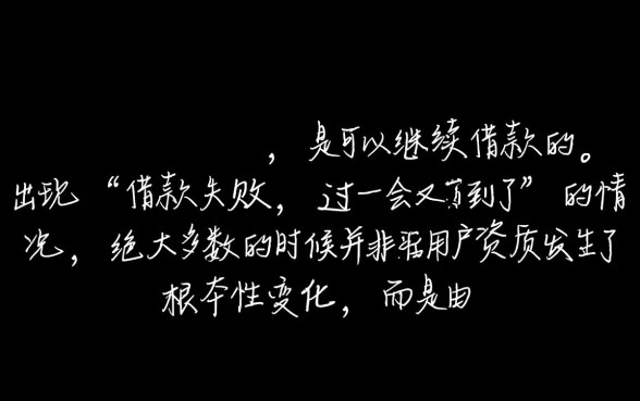 省呗借款失败过一会又借到了还能借吗,借不到怎么办 省呗借款失败过一会又借到了还能借吗