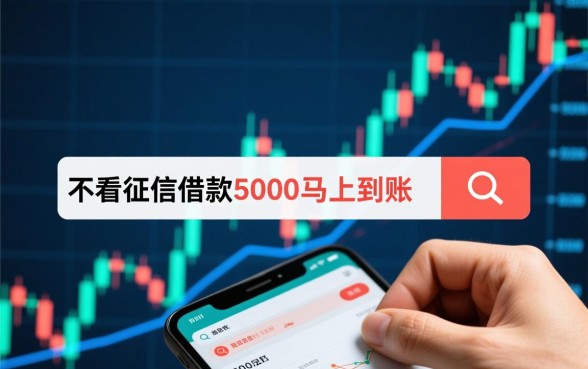 不看征信借款5000马上到账平台?,真的能下款吗? 不看征信借款5000马上到账平台