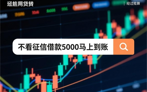 不看征信借款5000马上到账平台?,真的能下款吗? 不看征信借款5000马上到账平台