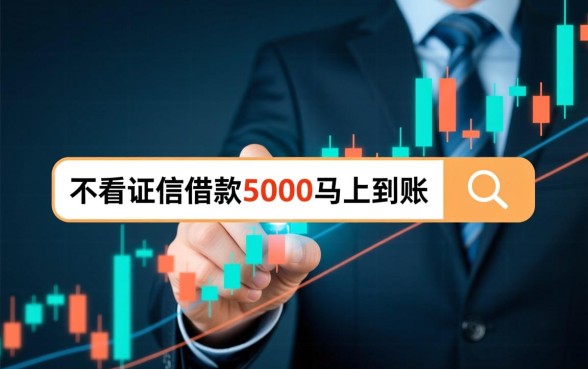 不看征信借款5000马上到账平台?,真的能下款吗? 不看征信借款5000马上到账平台