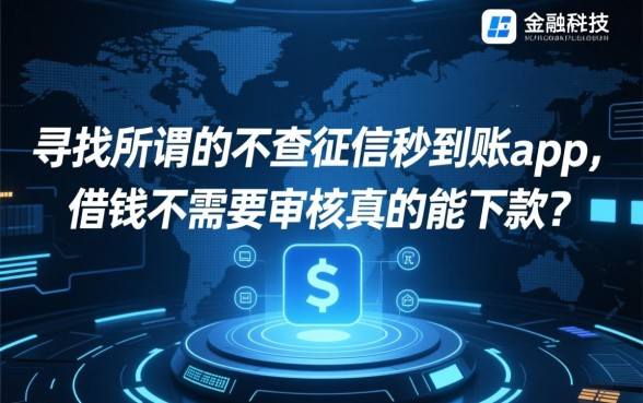 不查征信秒到账app,借钱不需要审核真的能下款吗? 借钱不需要审核真的能下款吗