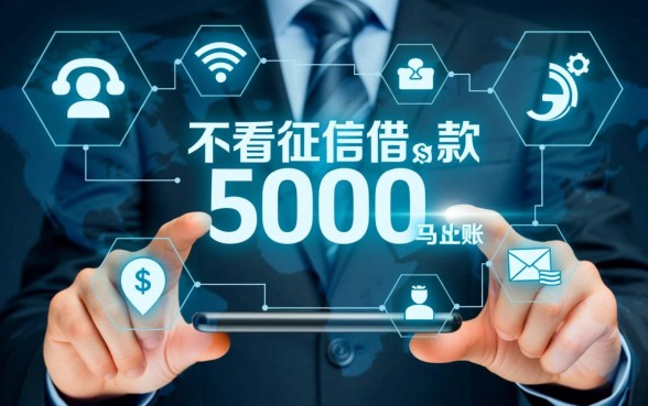 不看征信借款5000马上到账的软件有哪些,哪个软件安全可靠? 不看征信借款5000马上到账的软件有哪些