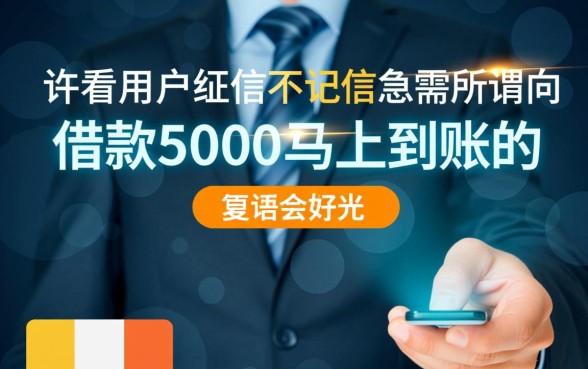 不看征信借款5000马上到账的软件有哪些,哪个软件安全可靠? 不看征信借款5000马上到账的软件有哪些