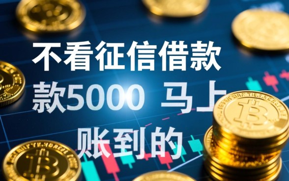 不看征信借款5000马上到账的软件有哪些,哪个软件安全可靠? 不看征信借款5000马上到账的软件有哪些