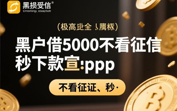 黑户借5000不看征信秒下款app是真的吗,哪里可以借到? 黑户借5000不看征信秒下款app是真的吗