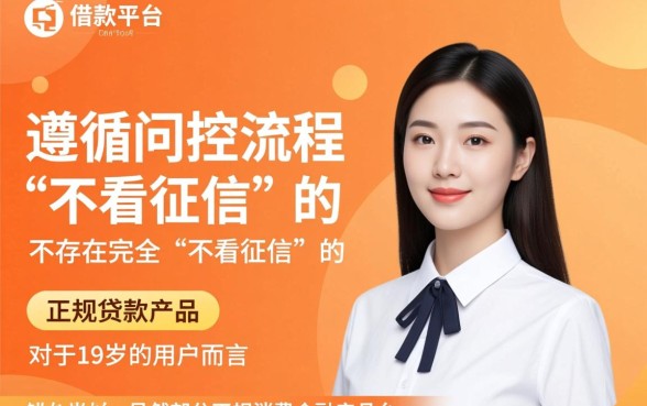 19岁能借款的正规app不看征信吗,不看征信能贷吗 19岁能借款的正规app不看征信吗