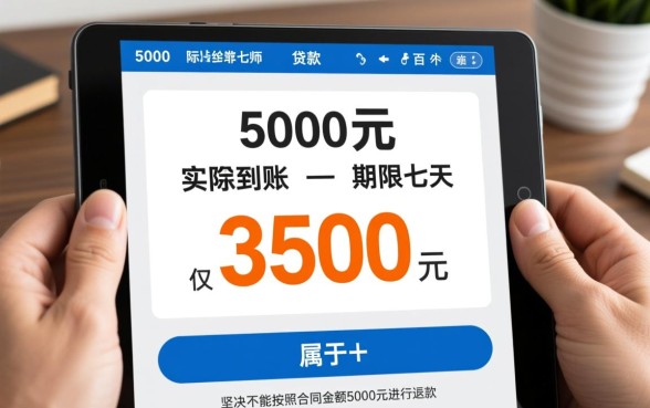 借5000到账3500七天这种还吗