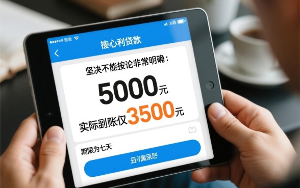 借5000到账3500七天这种还吗