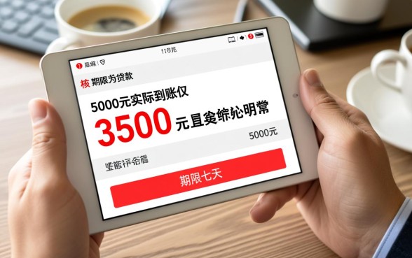 借5000到账3500七天这种还吗