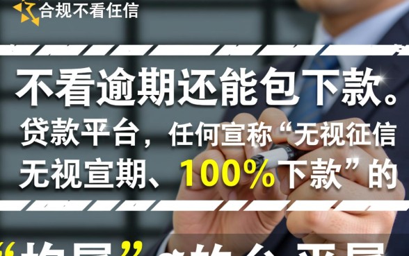 不看征信不看逾期包下款平台