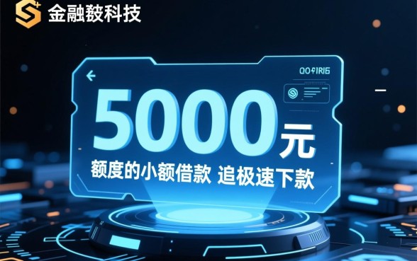 借5000秒下款不看大数据2026是真的吗