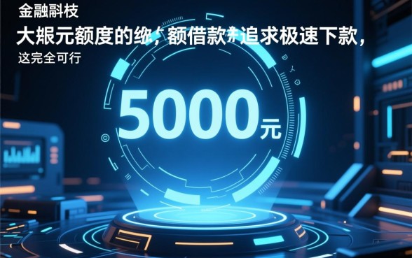 借5000秒下款不看大数据2026是真的吗