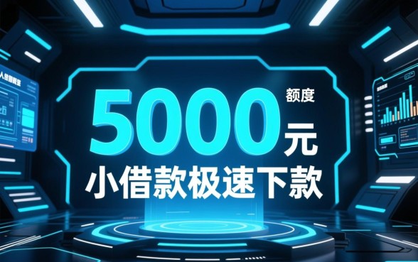 借5000秒下款不看大数据2026是真的吗