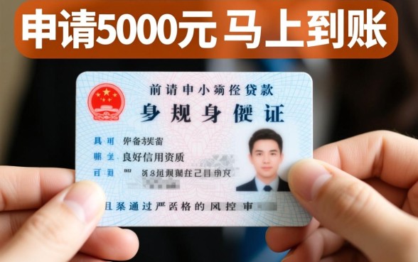 身份证借钱5000马上到账2026是真的吗