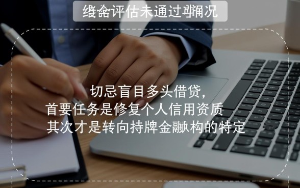 综合评估未通过哪里可以借钱