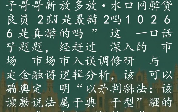 口子哥最新放水网贷2026是真的吗,2026网贷能下款吗 口子哥最新放水网贷2026是真的吗