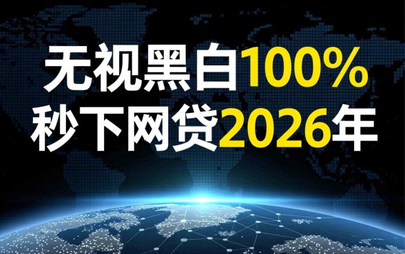 秒下网贷2026年是真的吗