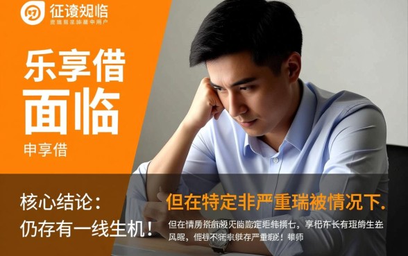 乐享借征信不好可以下款吗