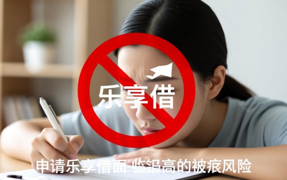 乐享借征信不好可以下款吗