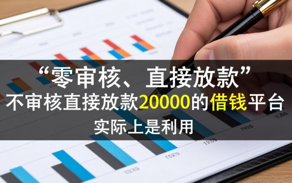 不审核直接放款20000的借钱平台有哪些
