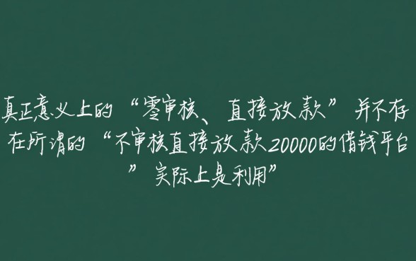 不审核直接放款20000的借钱平台有哪些