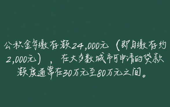 公积金一年才24能贷多少钱,公积金贷款额度怎么算 公积金一年才24能贷多少钱