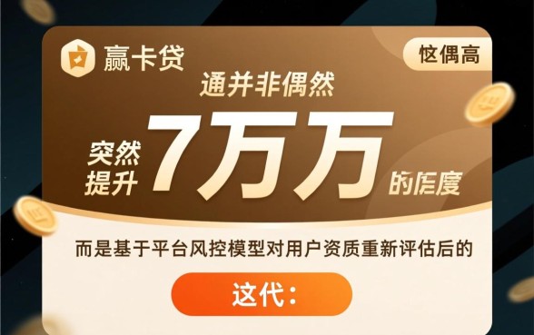 小赢卡贷突然给我7万多额度怎么回事
