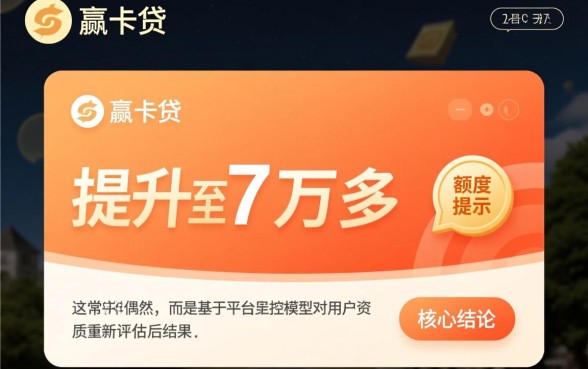 小赢卡贷突然给我7万多额度怎么回事