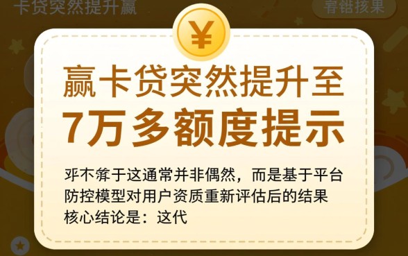 小赢卡贷突然给我7万多额度怎么回事