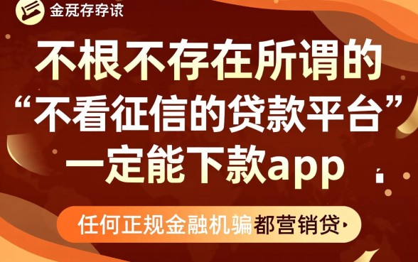 不看征信的贷款平台一定能下款app吗,不看征信贷款靠谱吗 不看征信的贷款平台一定能下款app吗