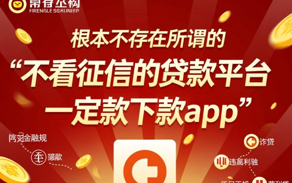 不看征信的贷款平台一定能下款app吗,不看征信贷款靠谱吗 不看征信的贷款平台一定能下款app吗
