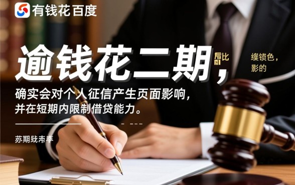 百度有钱花逾期协商二次分期有影响吗