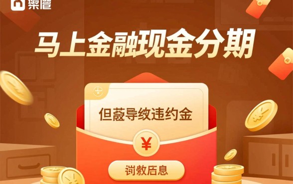 马上金融现金分期暂时还不上会怎么样