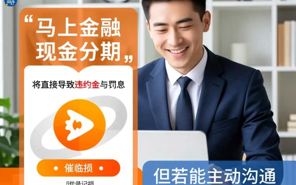 马上金融现金分期暂时还不上会怎么样