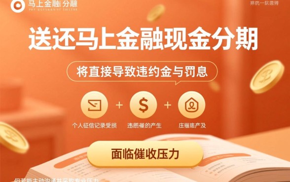 马上金融现金分期暂时还不上会怎么样