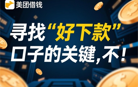 有没有跟美团借钱一样好下款的口子吗,哪个口子容易下款 有没有跟美团借钱一样好下款的口子吗